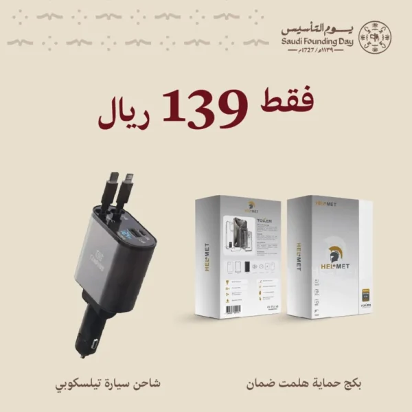 عرض بكج الحماية من هلميت ضمانة لمدة سنة + شاحن تلسكوبي هدية مجان